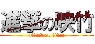 進撃の映竹 (attack on titan)