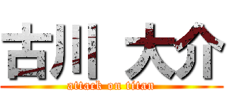 古川 大介 (attack on titan)