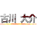 古川 大介 (attack on titan)