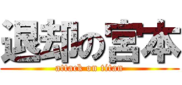 退却の宮本 (attack on titan)