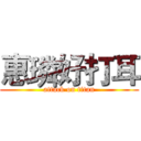 惠璘好打耳 (attack on titan)