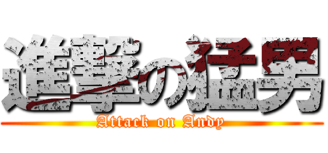 進撃の猛男 (Attack on Andy)