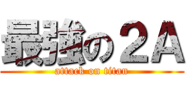 最強の２Ａ (attack on titan)