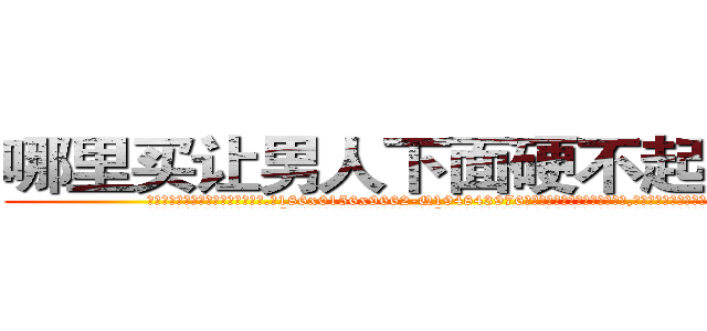 哪里买让男人下面硬不起来的药 (哪里买让男人下面硬不起来的药【电.话186x0156x9662-Q194843976林氏药业】我们做的是长期生意,靠的是老客户长期支持
参考消息网2月20日报道 韩媒称，“剩女多、离婚率高的城市，房价一定会上涨。”这是中国经济学家金岩石2016年12月参加在上海举行的房地产相关论坛时说的话。
)