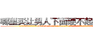 哪里买让男人下面硬不起来的药 (哪里买让男人下面硬不起来的药【电.话186x0156x9662-Q194843976林氏药业】我们做的是长期生意,靠的是老客户长期支持
参考消息网2月20日报道 韩媒称，“剩女多、离婚率高的城市，房价一定会上涨。”这是中国经济学家金岩石2016年12月参加在上海举行的房地产相关论坛时说的话。
)