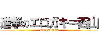 進撃のエロガキ＝西山 (attack on titan)