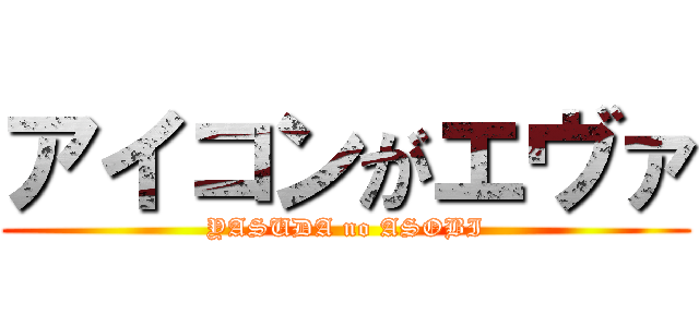 アイコンがエヴァ (YASUDA no ASOBI)
