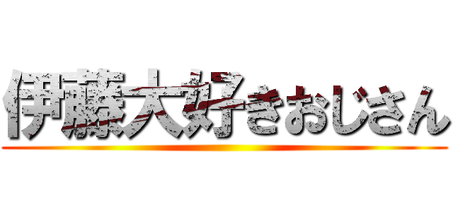 伊藤大好きおじさん ()