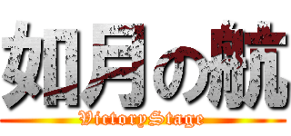 如月の航 (VictoryStage)