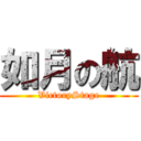 如月の航 (VictoryStage)