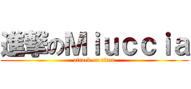 進撃のＭｉｕｃｃｉａ (attack on titan)