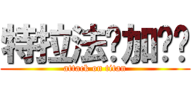特拉法尔加·罗 (attack on titan)