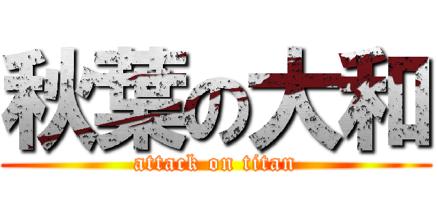 秋葉の大和 (attack on titan)