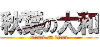 秋葉の大和 (attack on titan)
