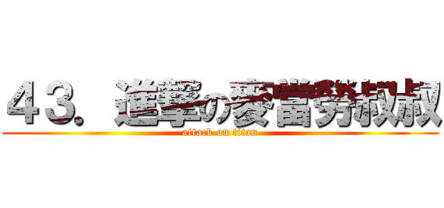 ４３．進撃の麥當勞叔叔 (attack on titan)
