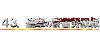 ４３．進撃の麥當勞叔叔 (attack on titan)