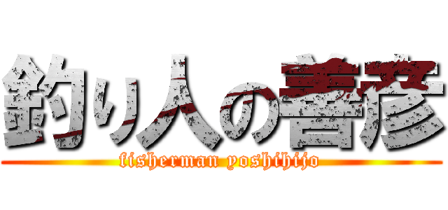 釣り人の善彦 (fisherman yoshihijo)