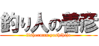 釣り人の善彦 (fisherman yoshihijo)