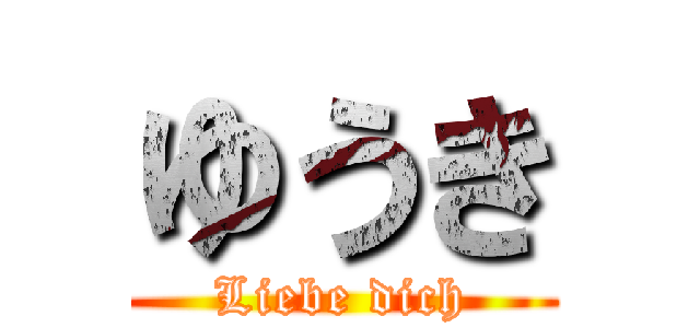 ゆうき (Liebe dich)