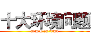 十大环境问题 (attack on titan)