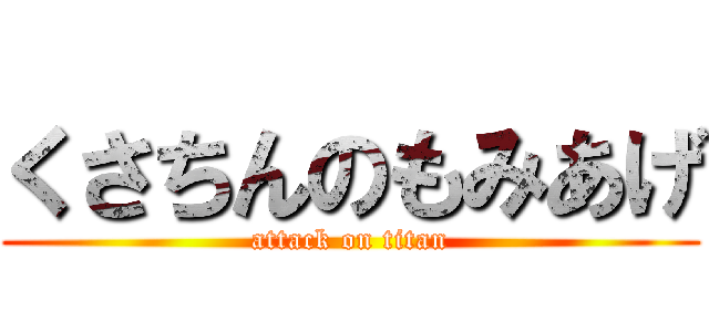 くさちんのもみあげ (attack on titan)