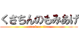 くさちんのもみあげ (attack on titan)