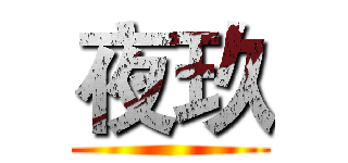 夜玖 ()