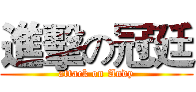 進擊の冠廷 (attack on Andy)