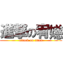 進撃の宥嬨 (attack on titan)