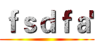 ｆｓｄｆａ' ()