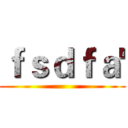 ｆｓｄｆａ' ()