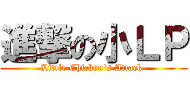 進撃の小ＬＰ (Little Chicken\'s Attack )