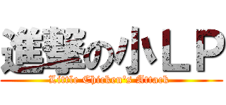 進撃の小ＬＰ (Little Chicken\'s Attack )