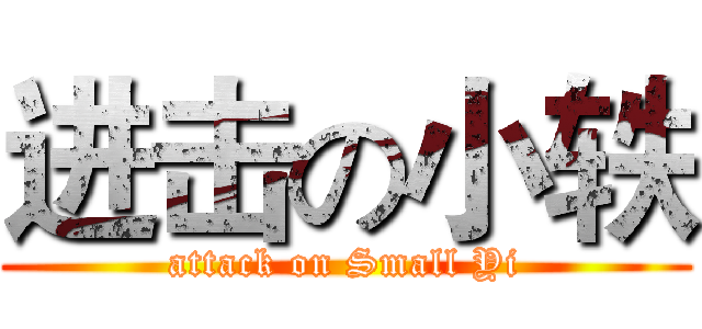 进击の小轶 (attack on Small Yi)