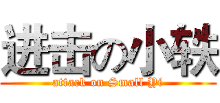 进击の小轶 (attack on Small Yi)