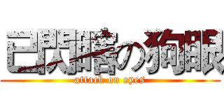 已閃瞎の狗眼 (attack on eyes)