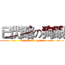 已閃瞎の狗眼 (attack on eyes)