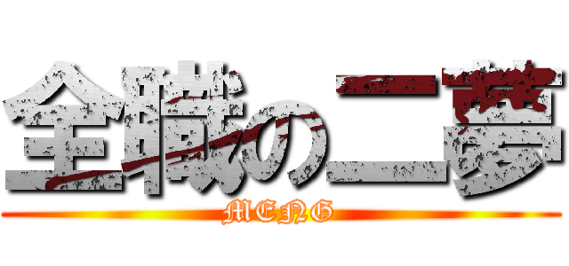 全職の二夢 (MENG)