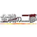 全職の二夢 (MENG)