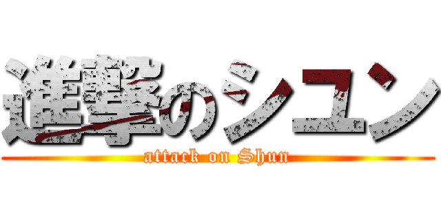 進撃のシユン (attack on Shun)