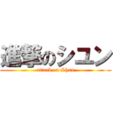 進撃のシユン (attack on Shun)