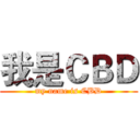 我是ＣＢＤ (my name is CBD)