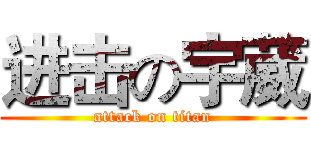 进击の宇葳 (attack on titan)
