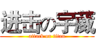进击の宇葳 (attack on titan)