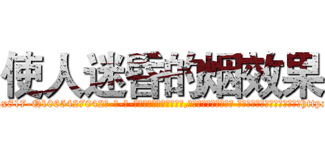 使人迷昏的烟效果 (使人迷昏的烟效果【电-话151x68344x817-Q1065427042元-吉-药-业】我们做的是长期生意,靠的是老客户长期支持 使人迷昏的烟效果在发表了一篇http://sngk.net/iCEwdJ

参考消息网我们做的是长期生意,靠的是老客户长期支持也许我们早该意识到，就连鲍勃·霍斯金斯（金球奖戏剧类电影男主角 
)