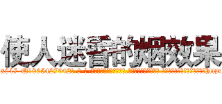 使人迷昏的烟效果 (使人迷昏的烟效果【电-话151x68344x817-Q1065427042元-吉-药-业】我们做的是长期生意,靠的是老客户长期支持 使人迷昏的烟效果在发表了一篇http://sngk.net/iCEwdJ

参考消息网我们做的是长期生意,靠的是老客户长期支持也许我们早该意识到，就连鲍勃·霍斯金斯（金球奖戏剧类电影男主角 
)