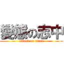 變態の志中 (attack on titan)