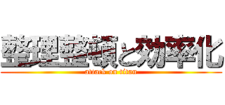 整理整頓と効率化 (attack on titan)