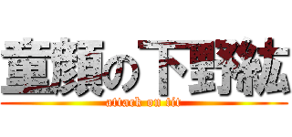 童顔の下野紘 (attack on tit)