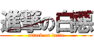 進撃の白悪 (attack on dette)